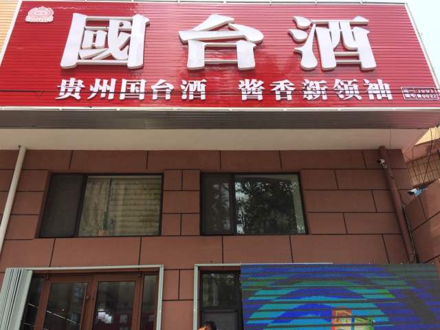 青岛国台专卖店隆重开业:国台,最值得喝的好酒!