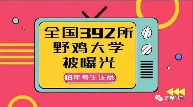 蚌埠的家长及高中毕业生们:小心这些野鸡大学骗了你