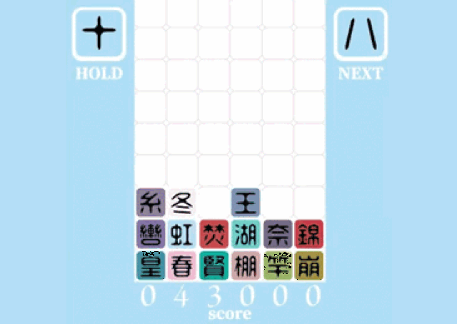 日网友做了个汉字版俄罗斯方块,有点想玩