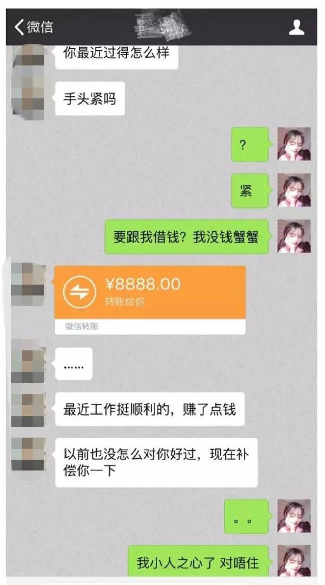 前男友突然问我:手头紧吗?然后竟转账8888元.