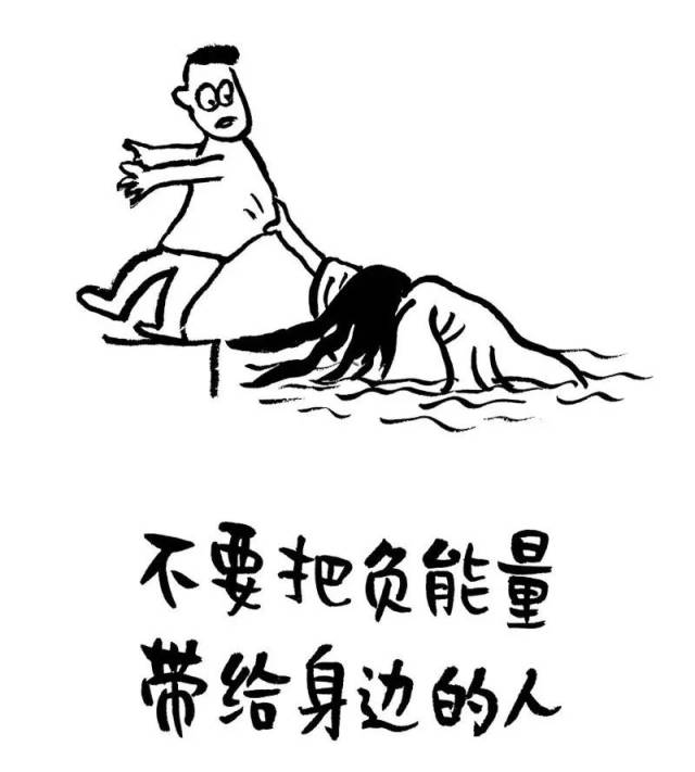 不要把负能量 带给身边的人