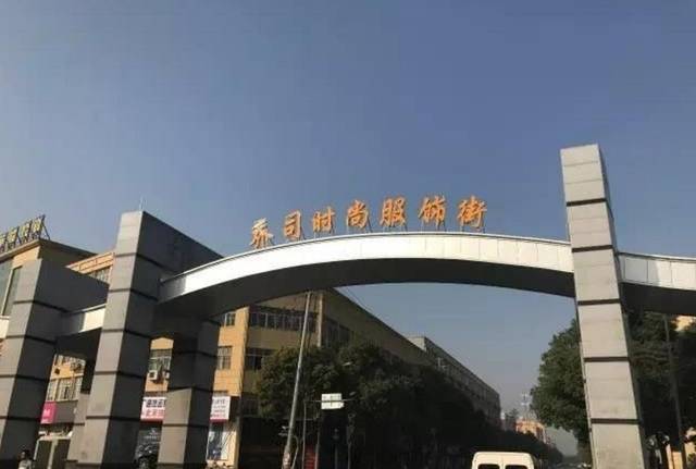 同时乔司生产的服装供应全国各大服装产业集群,其中杭州知名的四季