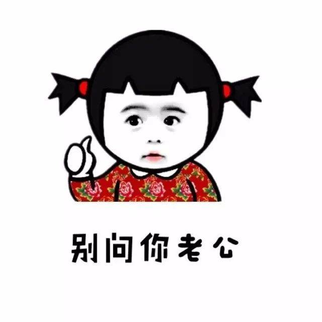你要不要减肥,别问你老公,别问你妈妈【斗图表情包】