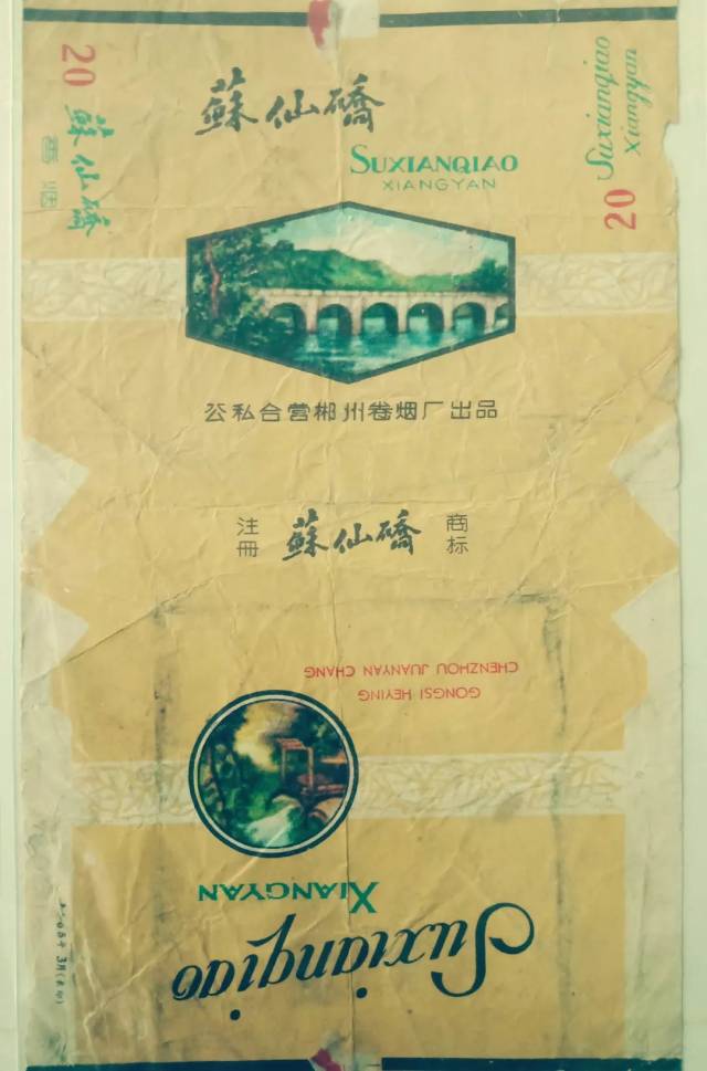 1962年公私合营郴州卷烟厂出品"苏仙桥"牌卷烟,1968年更名为"郴江"牌.