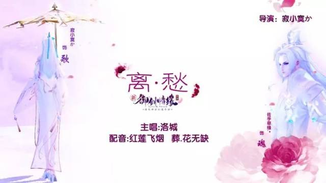 《离愁》 创作团队 编剧:寂小寞か 导演:寂小寞か 作词:红莲飞烟,寂小