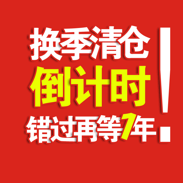 清仓倒计时
