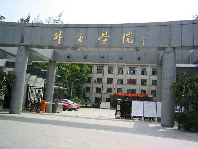 外交学院