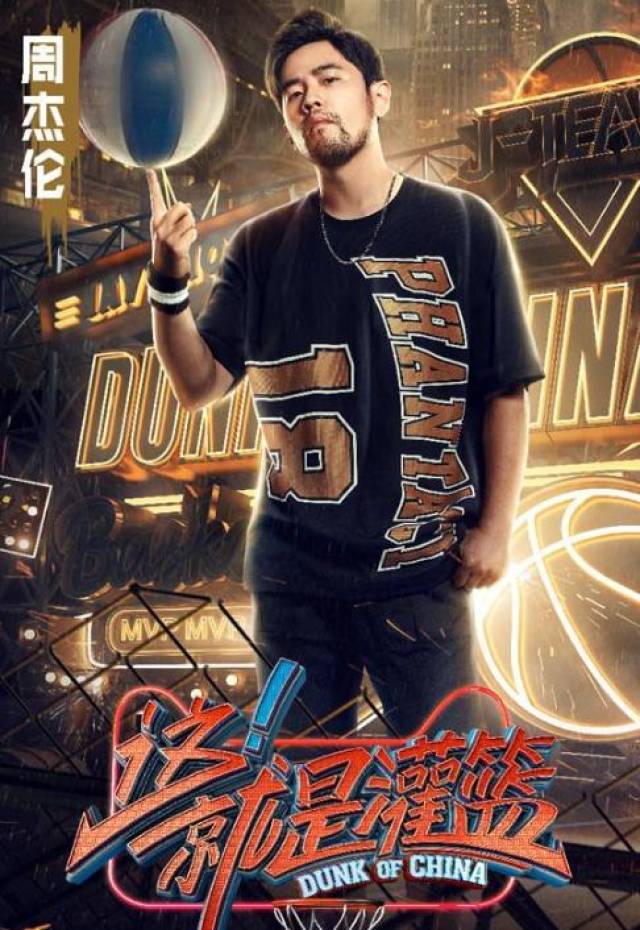 周杰伦,李易峰加盟《这就是灌篮》!8月18日首播