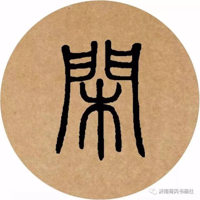 荷风课堂 | 【邓石如篆书集字】枕上诗书闲处好,门前风景雨来佳.