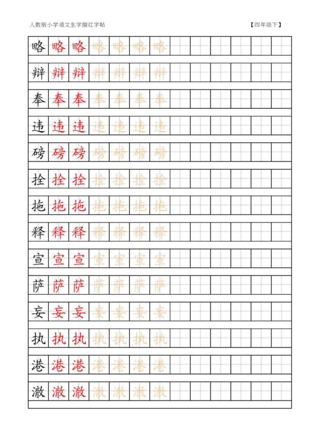 人教版语文四年级上下册生字表田字格字帖,暑期练习!(可保存打印)