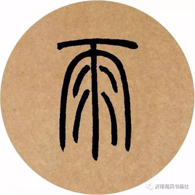 荷风课堂 | 【邓石如篆书集字】枕上诗书闲处好,门前风景雨来佳.