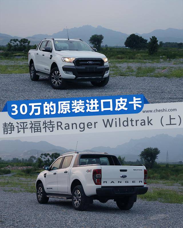 30万元的原装进口皮卡贵在哪儿 静评福特ranger wildtrak