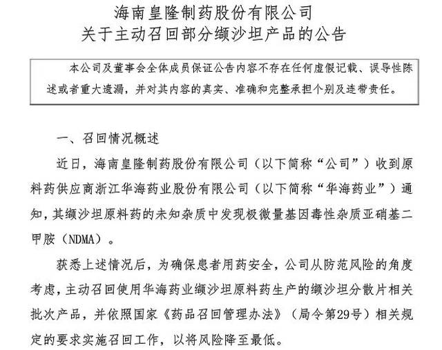 国家药监局通报,5药企缬沙坦召回!