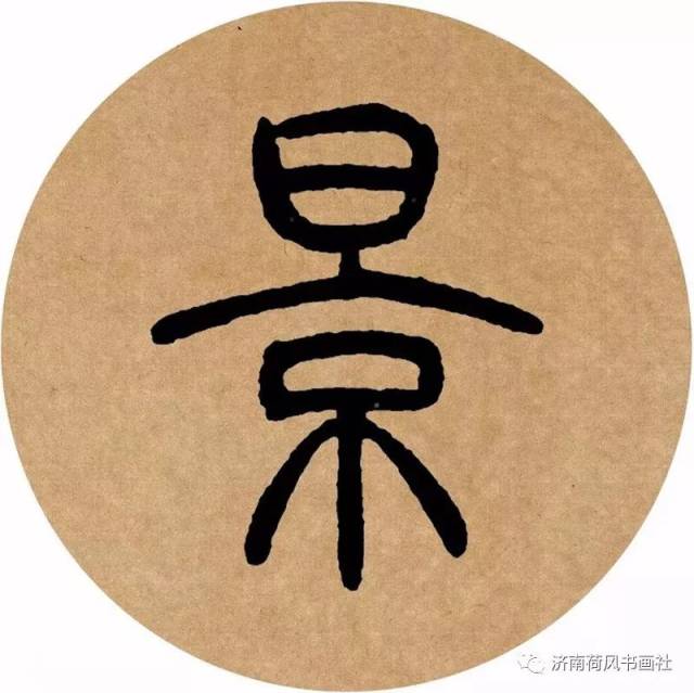 荷风课堂 | 【邓石如篆书集字】枕上诗书闲处好,门前风景雨来佳.