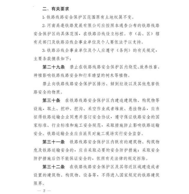 许昌市人民政府关于划定三洋铁路许昌境内线路安全保护区的通告