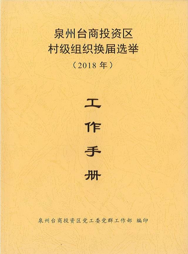 台商区圆满完成2018年村级党组织换届选举