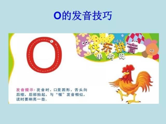 微课程:汉语拼音第二课 韵母o 学习