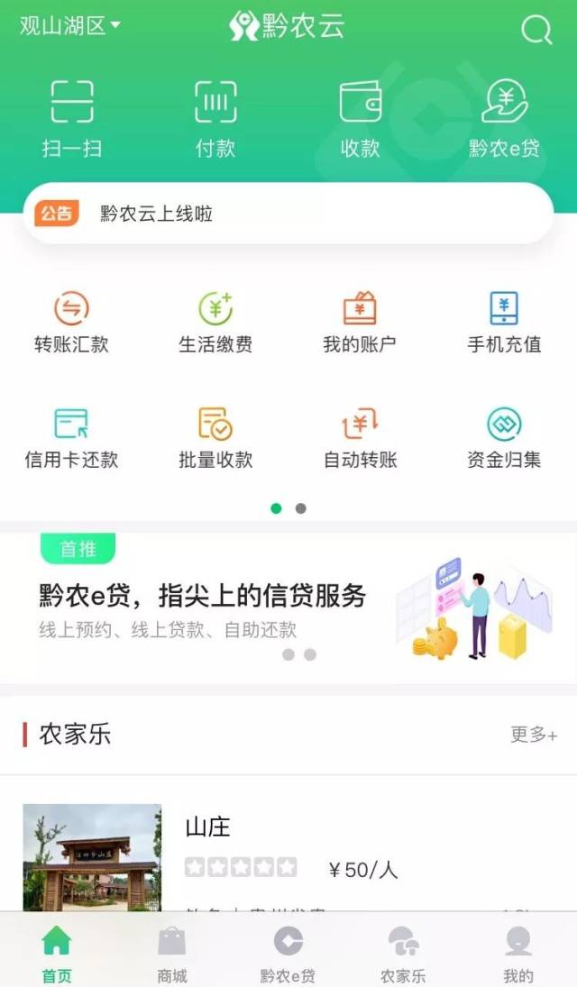 黔农e贷主要实现线上预约,贷款,还款.