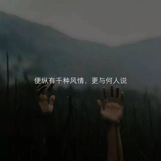 那些孤单的个性签名,送给孤单的你!