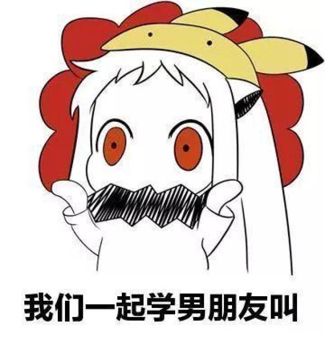 我们一起学男朋友叫表情包 无水印gif分享