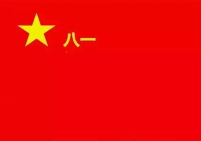 中国人民解放军军旗是红色,和黄色组成,陆军五角星和"八一"字样,自