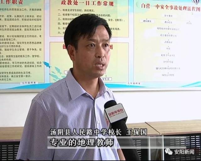 同期:汤阴县人民路中学校长王保国