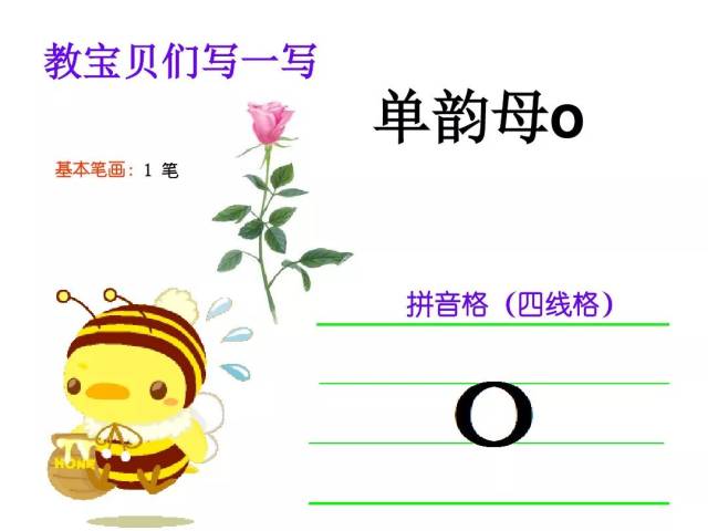 微课程:汉语拼音第二课 韵母o 学习