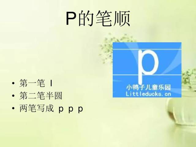 微课程:汉语拼音第二课 声母p 学习