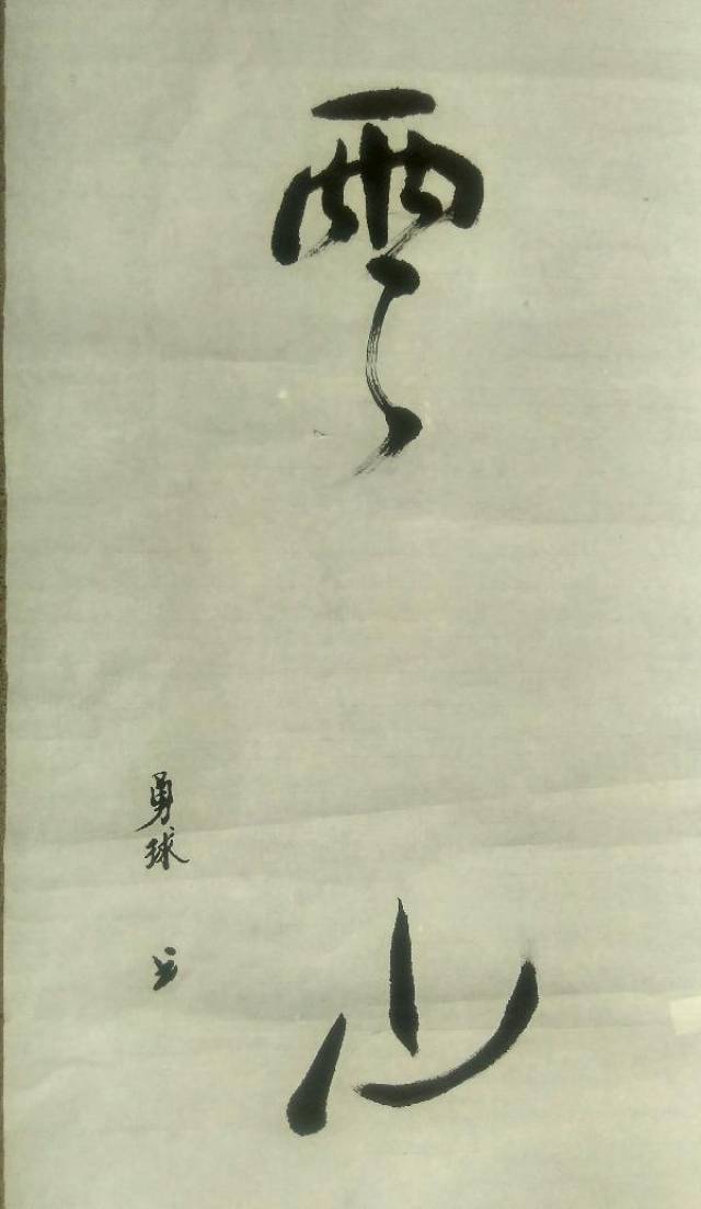 芦勇球老先生书法作品赏析
