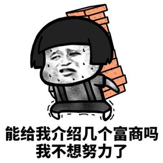 靠我自己可能不行了「表情包」