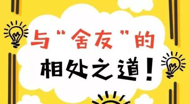 【准大学生】如何与"舍友"相处?_手机搜狐网