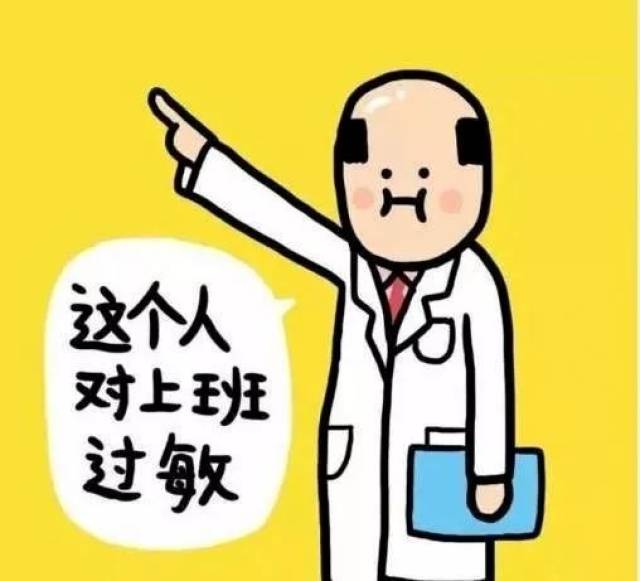 周一不想上班怎么办?逃班不完全指南