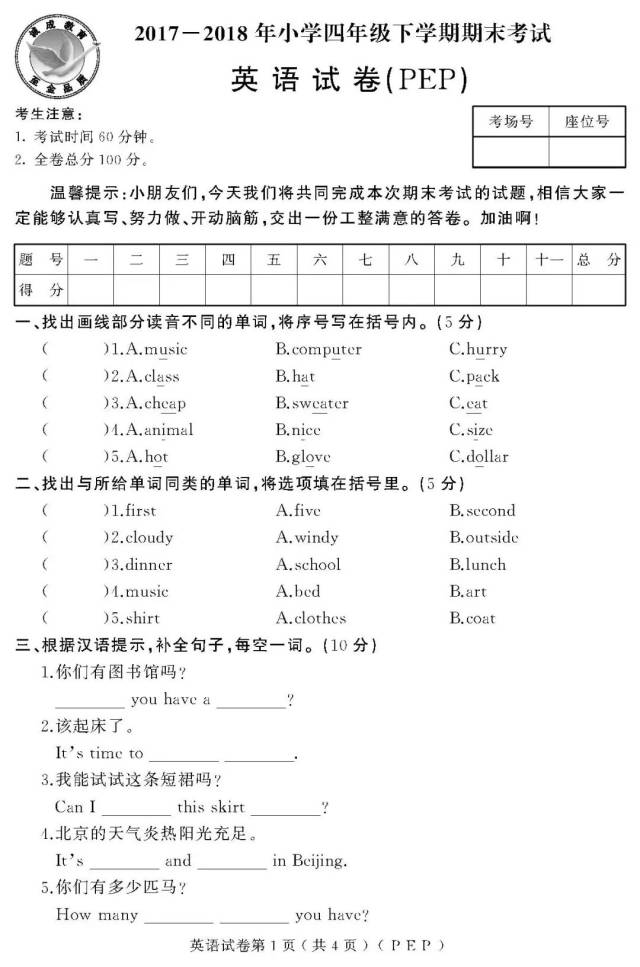 【2017~2018年下学期期末考试】小学四年级试卷及参考