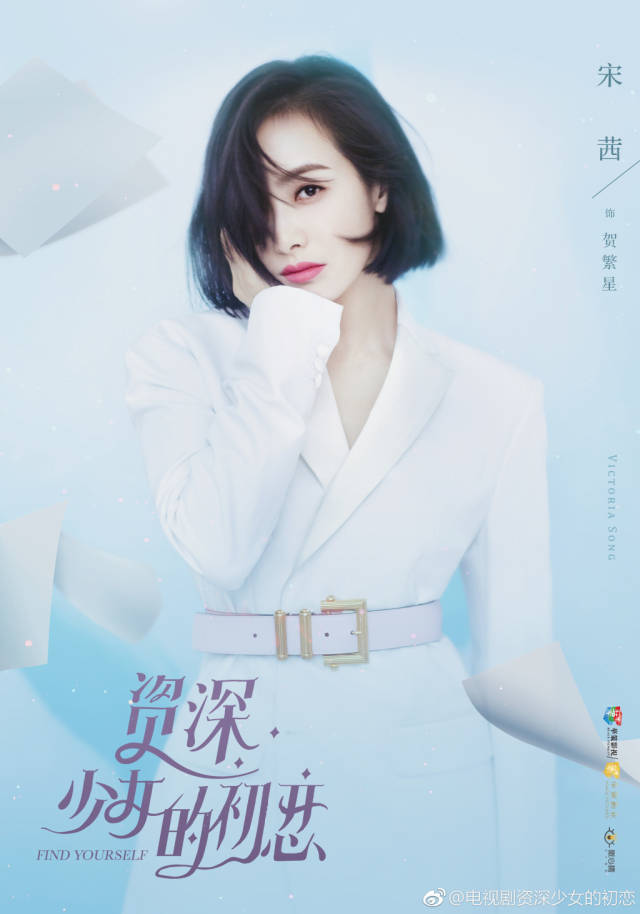 34岁女强人恋上22岁小奶狗!宋茜《资深少女的初恋》正式官宣!