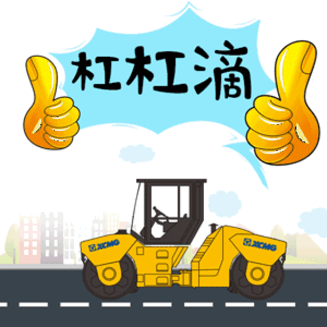 第一波徐工道路机械表情包来袭 biubiu