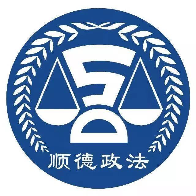 顺德区"崇法向善明德"全民教育实践活动 面向社会征集logo!