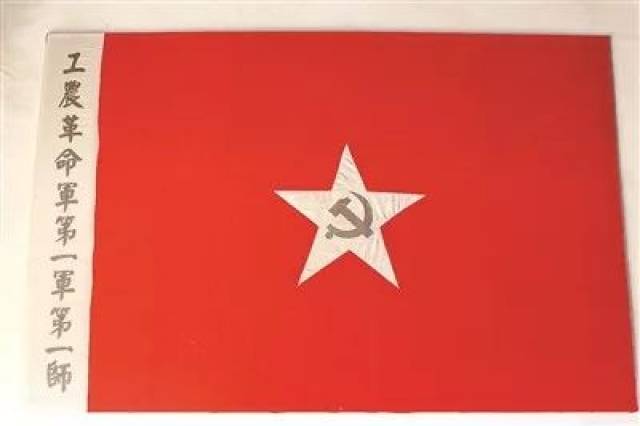 馆藏在修水县秋收起义纪念馆的工农革命军第一军第一师军旗(复制品)