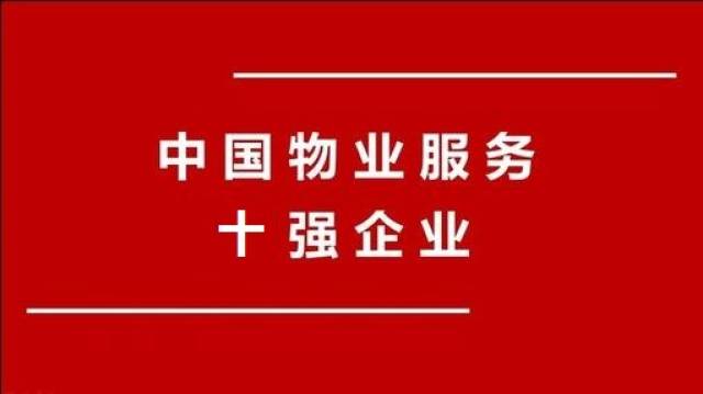 2018年中国最新前10大物业管理公司排名及公