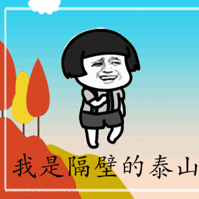 你是美丽的珍妮,牵着我的手,去浪迹天涯【隔壁的泰山搞笑表情包】