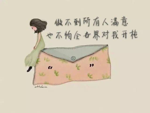 宁可孤独 也不违心 一生落魄 只爱自己