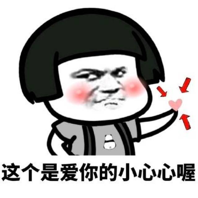 说,是不是不喜欢我,反正我就是喜欢你【撩妹表情包】