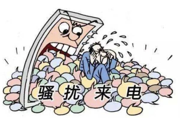 吐槽骚扰电话多