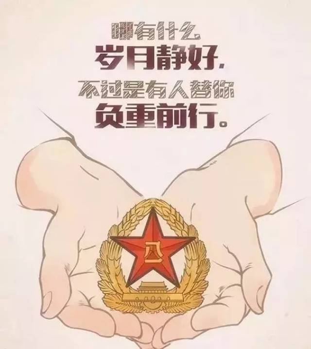 你们是父母的骄傲 更是人民的骄傲 你们始终记得 听党指挥 能打胜仗