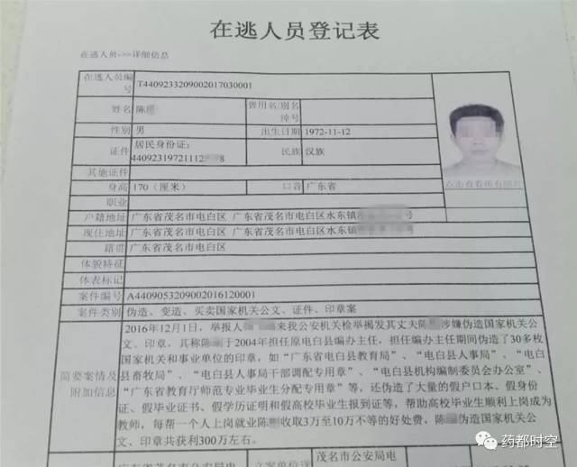 在逃人员登记表显示 男子叫陈某 家住广东省茂名市电白区 在担任原