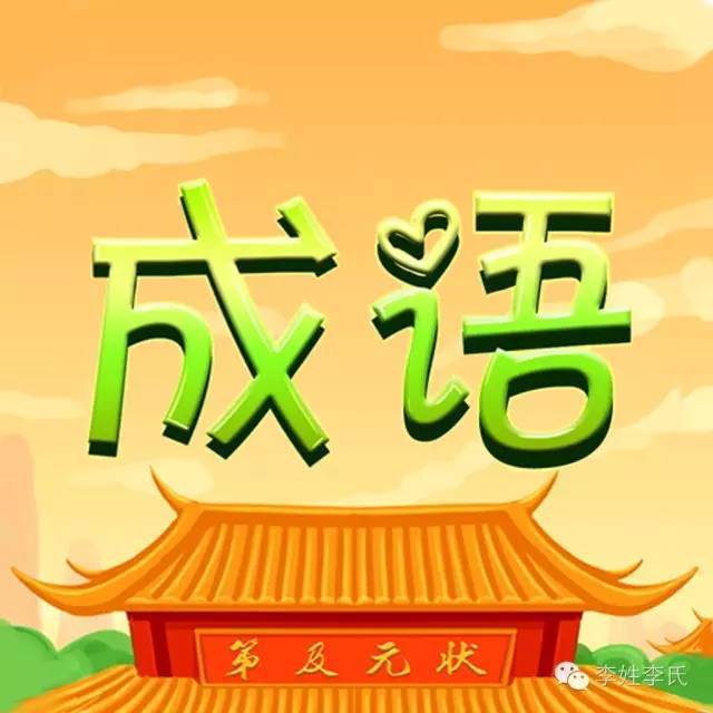 李字成语大全!李家人你知道几个?