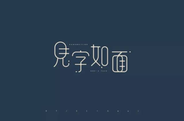 字体帮-第914篇:见字如面 明日命题:江湖烤鱼