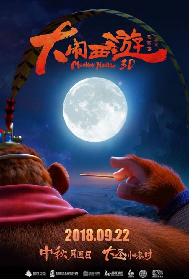 《大闹西游》定档9.22 300斤大圣终于要见面了