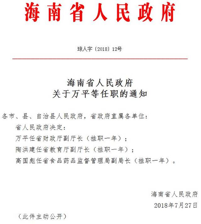 海南省人民政府发布万平等3名同志的任职通知