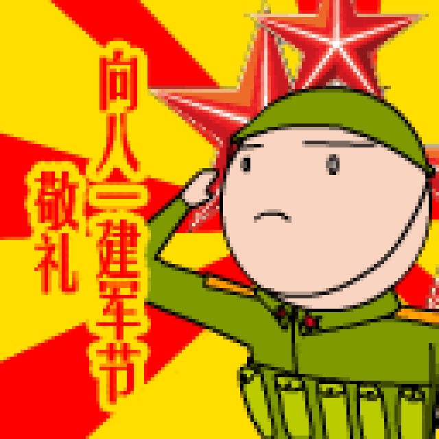 八一建军节gif表情包部分