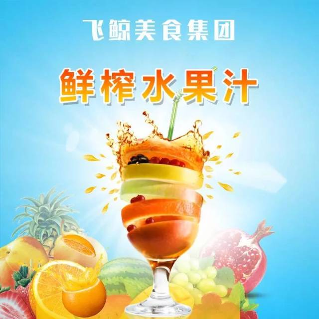 鲜榨水果汁